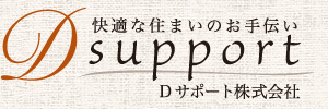 快適な住まいのお手伝い Dサポート