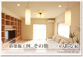 その他 〇〇がある家